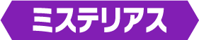ミステリアス
