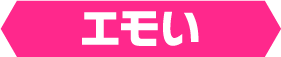 エモい