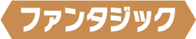 ファンタジック