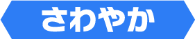 さわやか