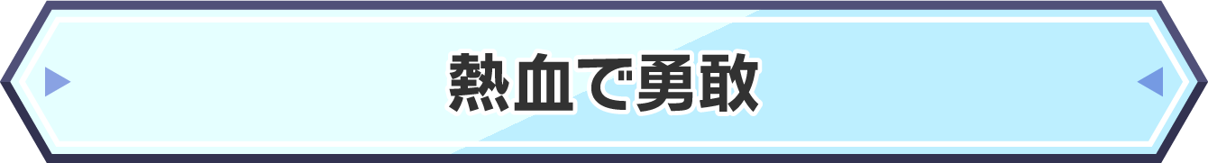 熱血で勇敢