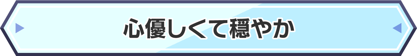 心優しくて穏やか