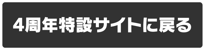 4周年特設サイトに戻る