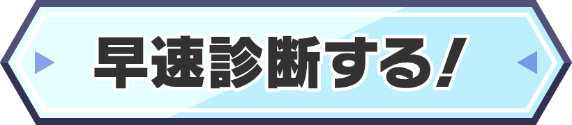 早速診断する！