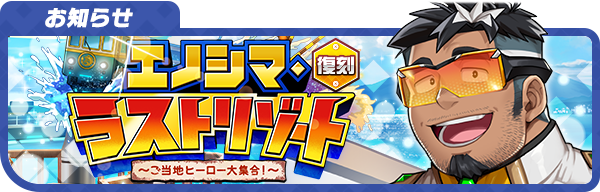 LAH_ミニバナー復刻エノシマ