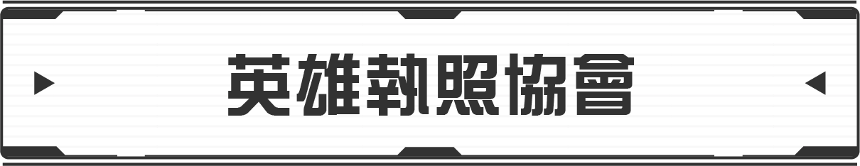ヒーローライセンス協会