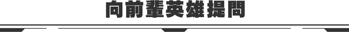 先輩ヒーローへの質問コーナー