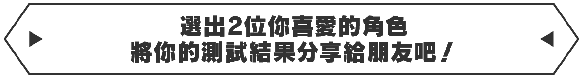 お気に入りのキャラクターを選んであなたの診断結果を友達と共有しよう！
