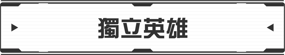 インディペンデント・ヒーローズ