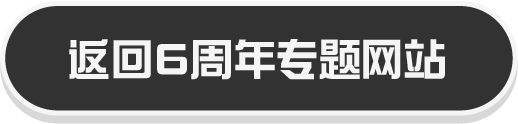 6周年特設サイトに戻る