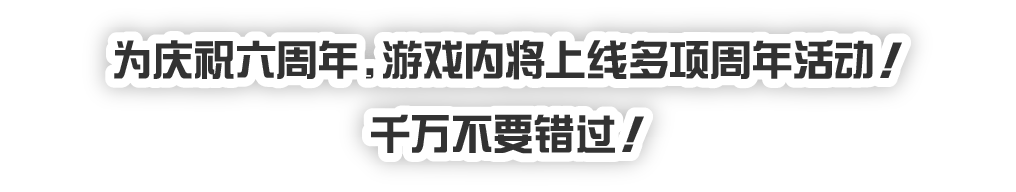 アプリ内では6周年を記念して、さまざまなキャンペーンが行われます！要チェック！