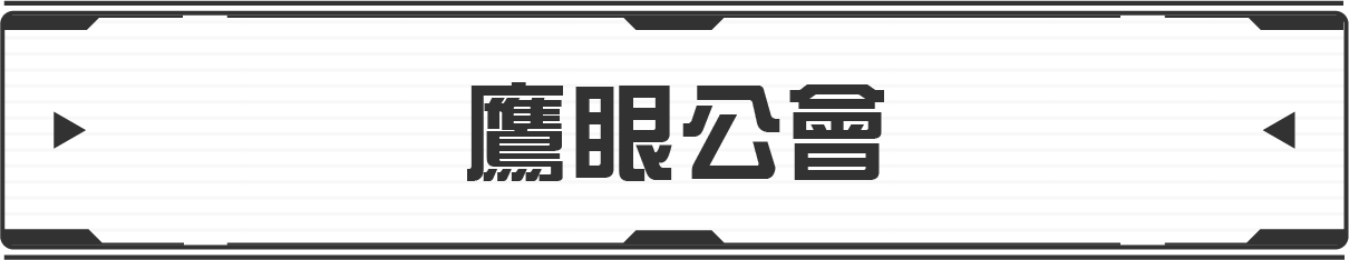 ギルド・イーグルアイズ