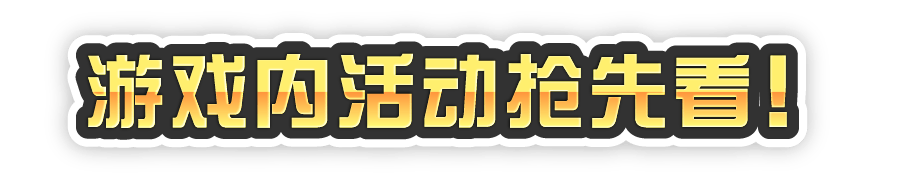 ゲーム内キャンペーン!