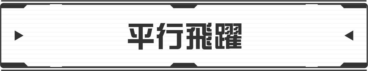 パラレル・フライト
