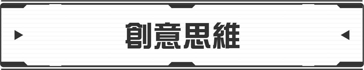 クリエイティブ・ブレイン