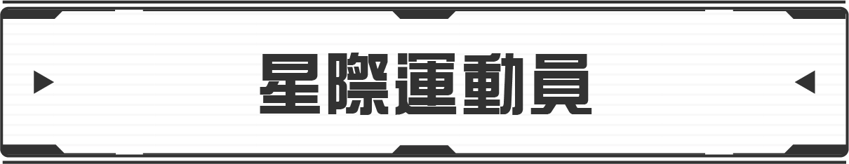 ギャラクシー・アスリーツ