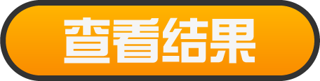 結果発表