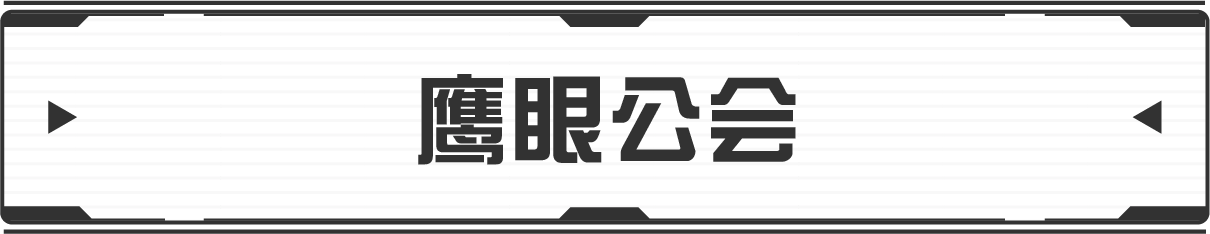 ギルド・イーグルアイズ