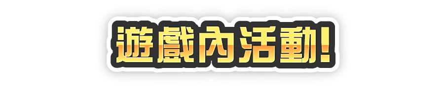 ゲーム内キャンペーン!