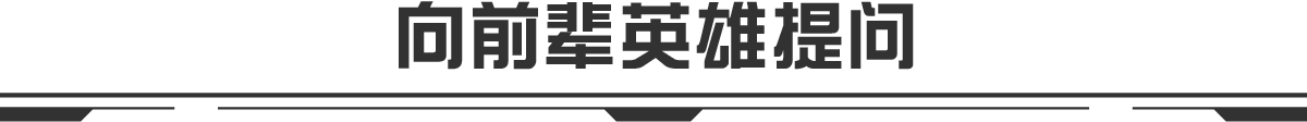 先輩ヒーローへの質問コーナー