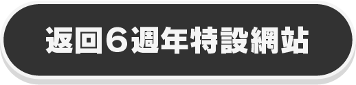 6周年特設サイトに戻る