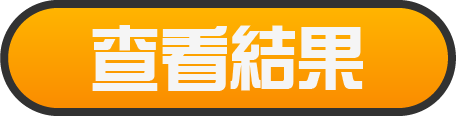 結果発表