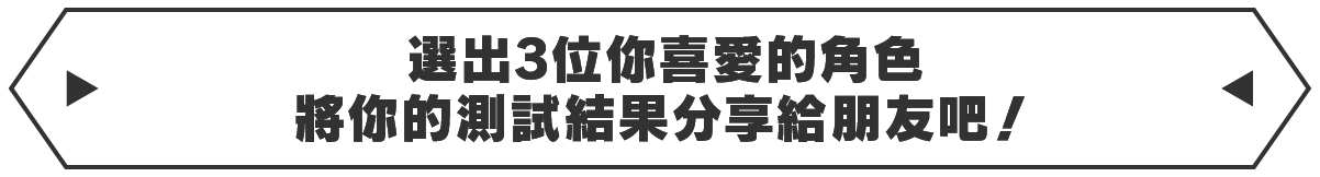 お気に入りのキャラクターを選んであなたの診断結果を友達と共有しよう！