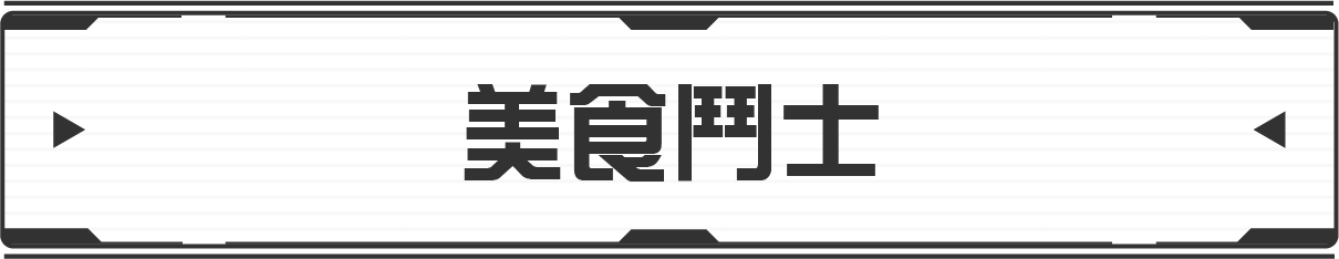 グルメットファイターズ