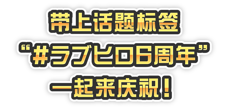 ハッシュタグ「#ラブヒロ6周年」でお祝いしよう！