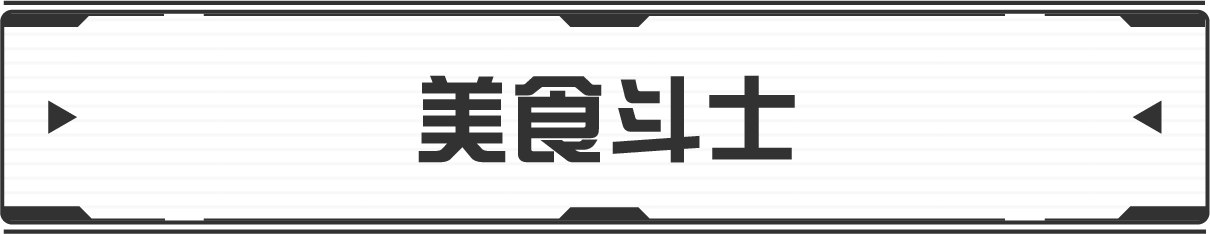 グルメットファイターズ