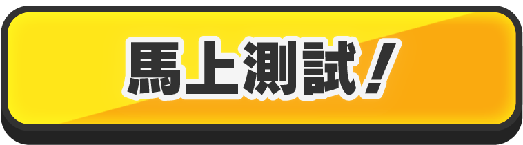早速診断する！