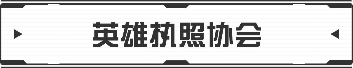 ヒーローライセンス協会